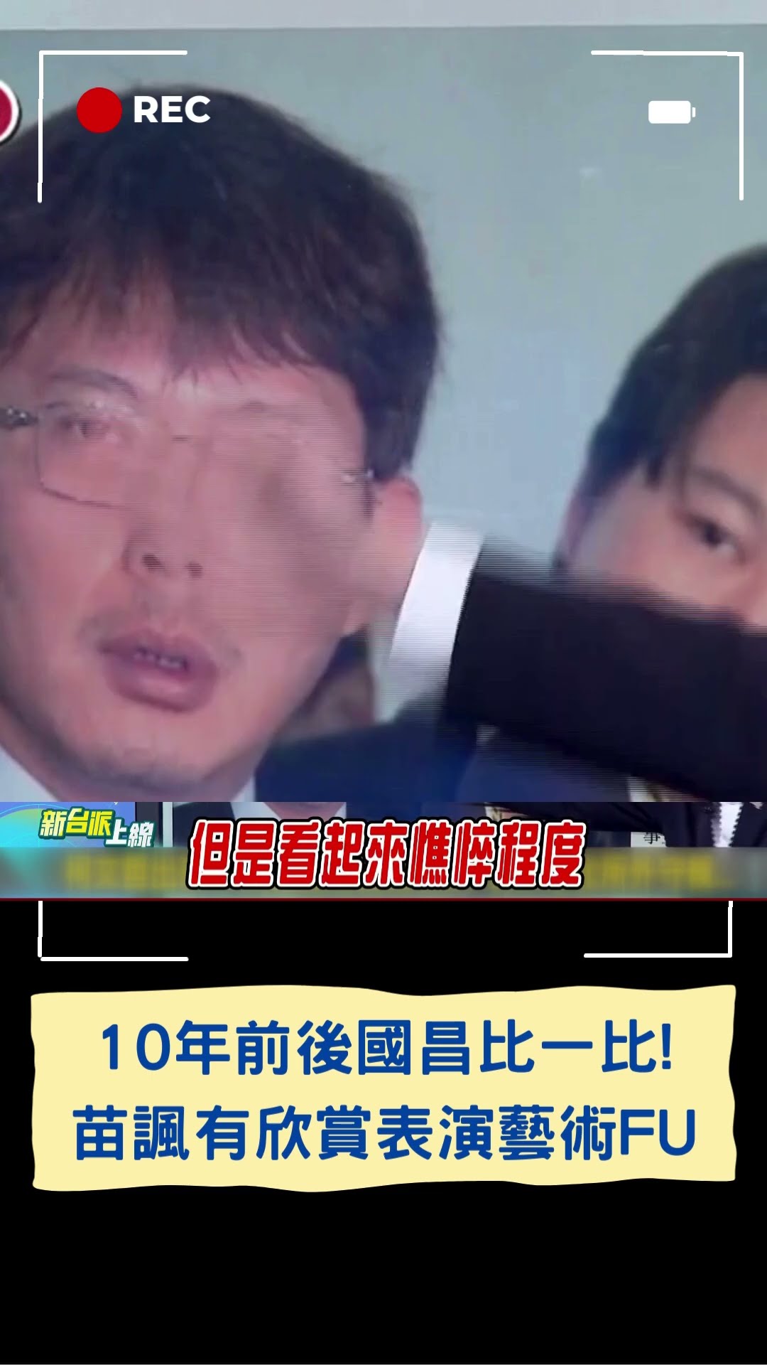 10年前後國昌比一比 臉比太陽花還憔悴? 李正皓.苗博雅神模仿黃國昌虧:不去演戲真是影壇損失|20250103|#shorts